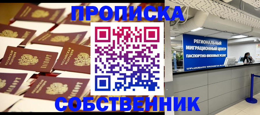 прописка в Невельске